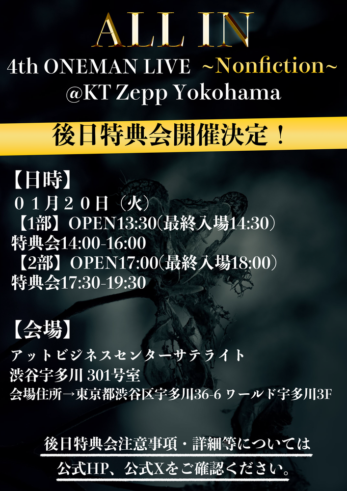 ALL IN 4th ONEMAN LIVE ~Nonfiction~後日特典会開催決定！ | ALL IN