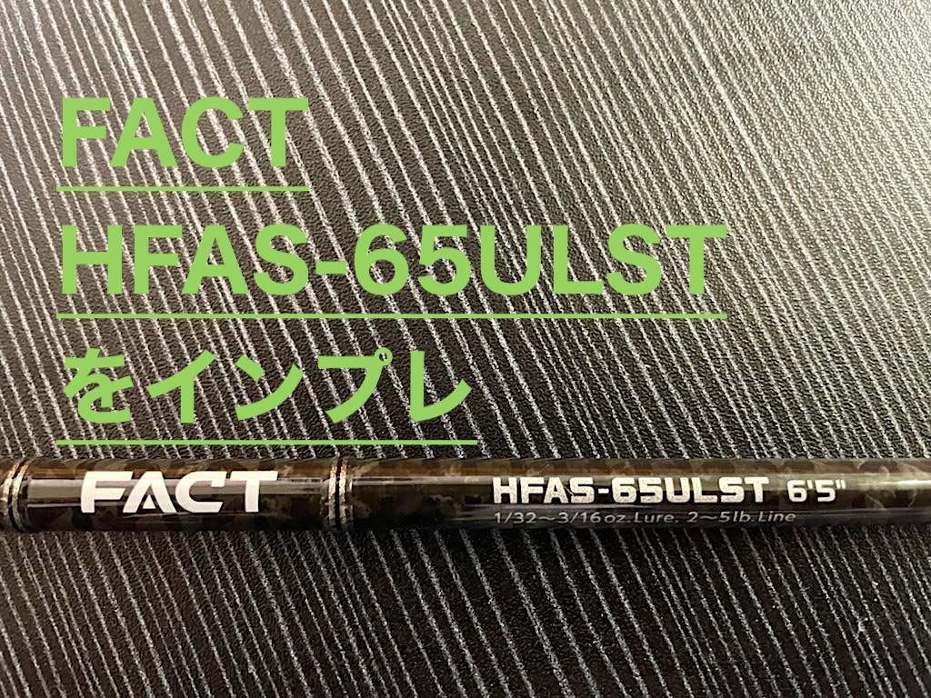 エバーグリーン ／ファクトHFAS-65ULSTをインプレ | 琵琶湖バスライフ