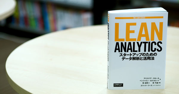 LEAN ANALYTICS』進化したスタートアップ手法 ｜ Biz/Zine（ビズジン）