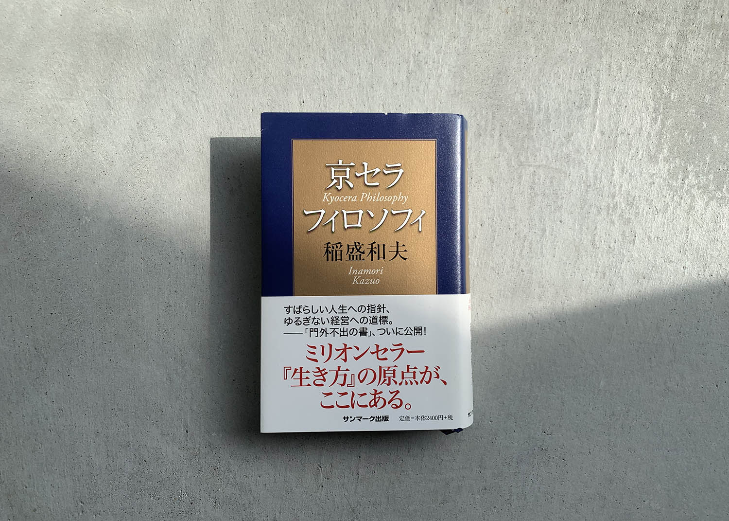 京セラフィロソフィ – 稲盛和夫さん | 株式会社ビジネスのかんさつ