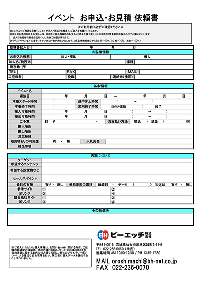 お申込・お見積依頼書ダウンロード | ビーエッチ株式会社