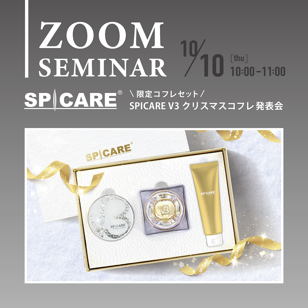 10月10日（木） SPICARE V3 クリスマスコフレ 発表会のご案内 - BJC