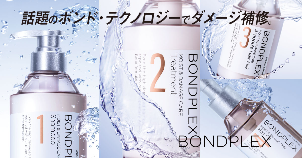 製品ラインナップ】モイスト＆ダメージケアライン｜BONDPLEX（ボンド