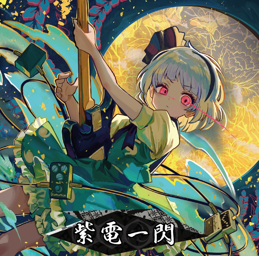 紫電一閃 - soundrefil - BOOTH