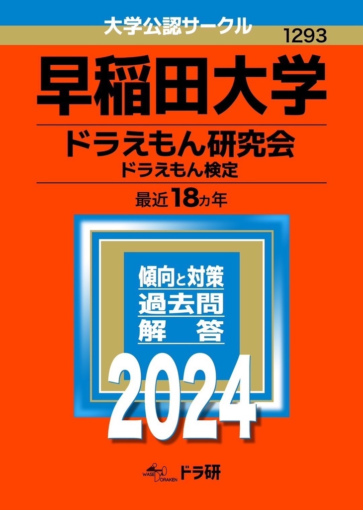 ドラえもん検定過去問題集第二版 - 早稲田大学ドラえもん研究会通信