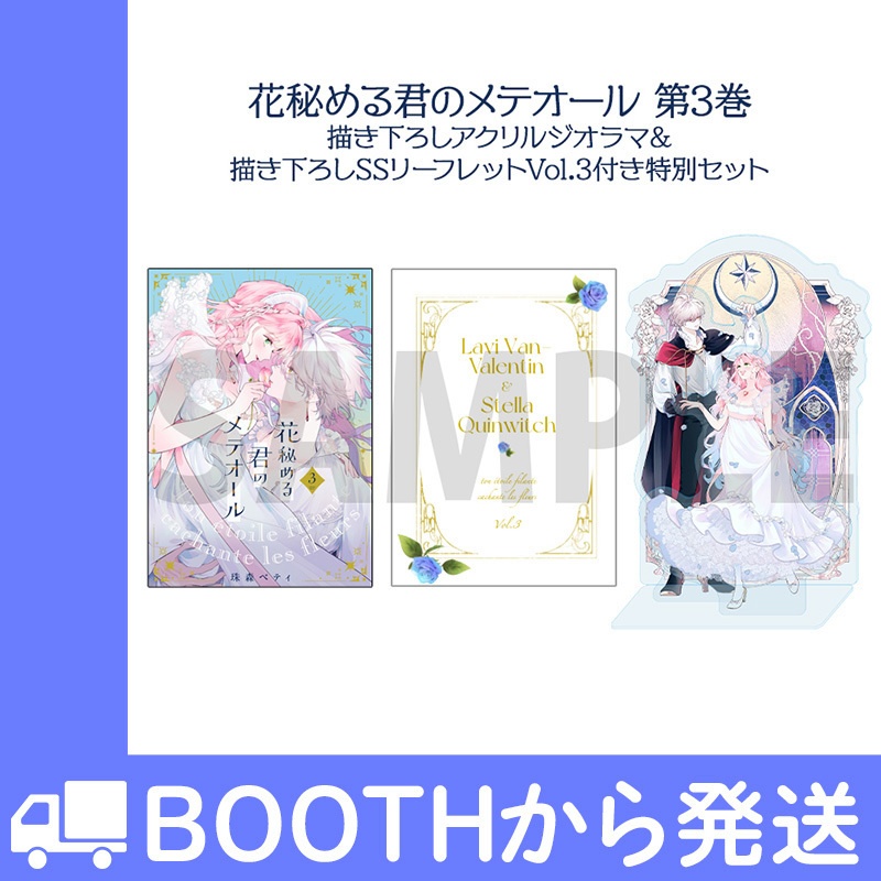 花秘める君のメテオール」第3巻 描き下ろしアクリルジオラマ＆描き