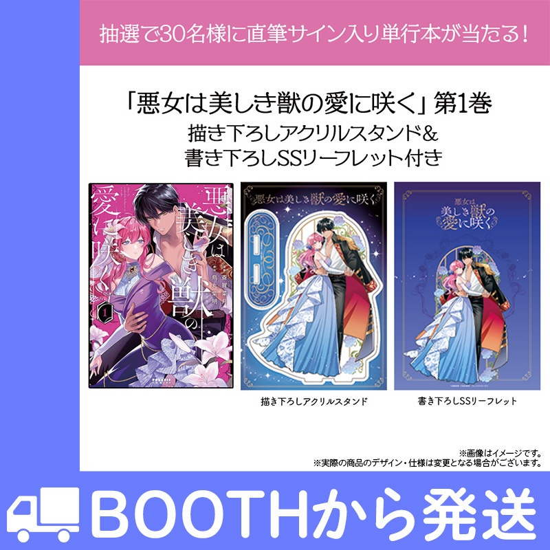 抽選で30名様に直筆サイン入り単行本が当たる！「悪女は美しき獣の愛に