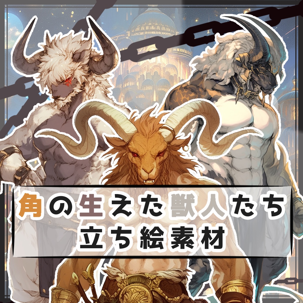 全3種】角の生えた獣人たち 全身立ち絵素材 - 月のお店 - BOOTH