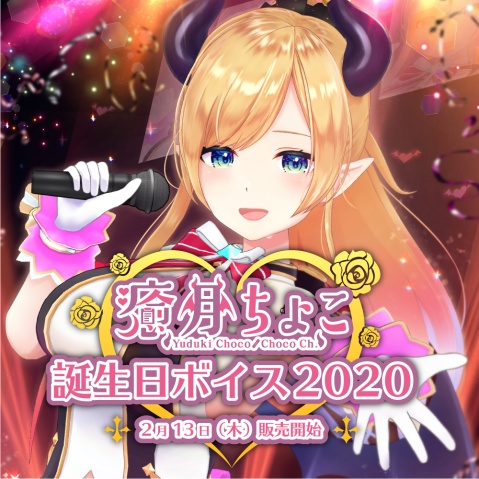 癒月ちょこ 誕生日記念ボイス2020 - ホロライブプロダクション BOOTH