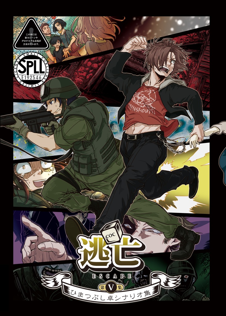ひまつぶし卓シナリオ集】第五集 逃亡（電子版）SPLL:E192546