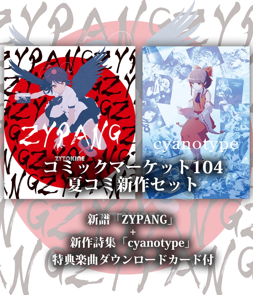 特典付2024夏コミ新作セット】新譜「ZYPANG」/詩集「cyanotype
