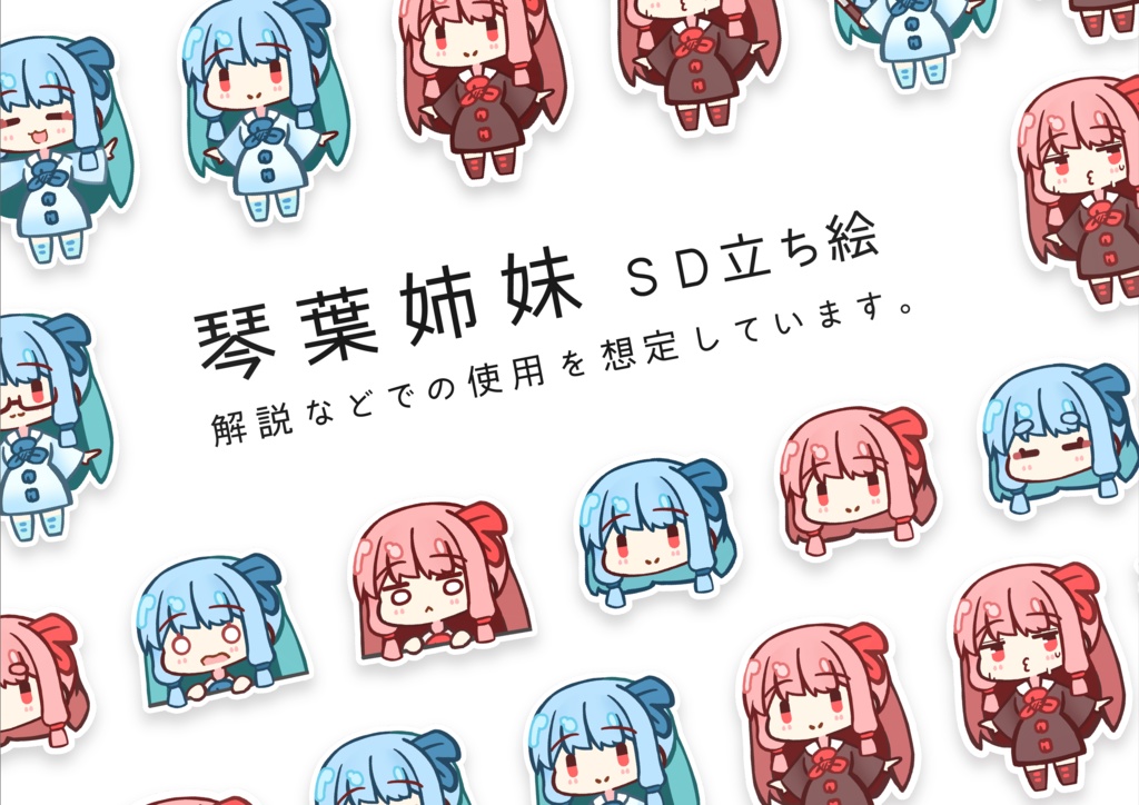 琴葉姉妹SD立ち絵Ver.1.2 - azisabasa - BOOTH