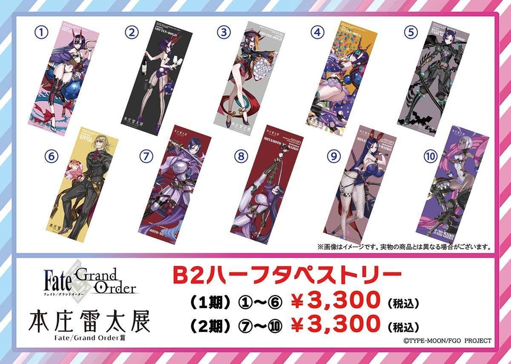 本庄雷太展】FGO B2ハーフタペストリー【FGO篇1期＆2期
