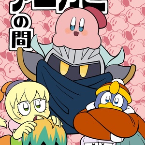 カビメタ カービィのおっぱい - 破壊神鬼姫のマンガ #漫画 #カービィ