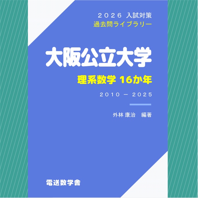 2026入試対策 大阪公立大学・理系数学16か年【電子書籍版】 - 【電数