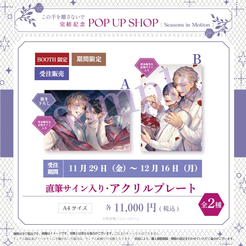 受注販売】「この手を離さないで」完結記念／直筆サイン入り・アクリル