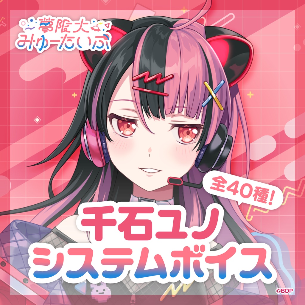 夢限大みゅーたいぷ 千石ユノシステムボイス - 夢限大みゅーたいぷ公式