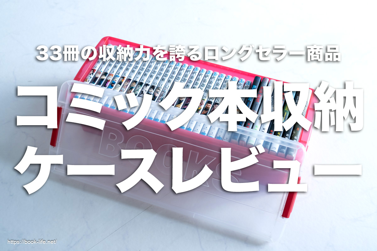 伊勢藤のコミック本収納ケースレビュー。33冊の収納力を誇る