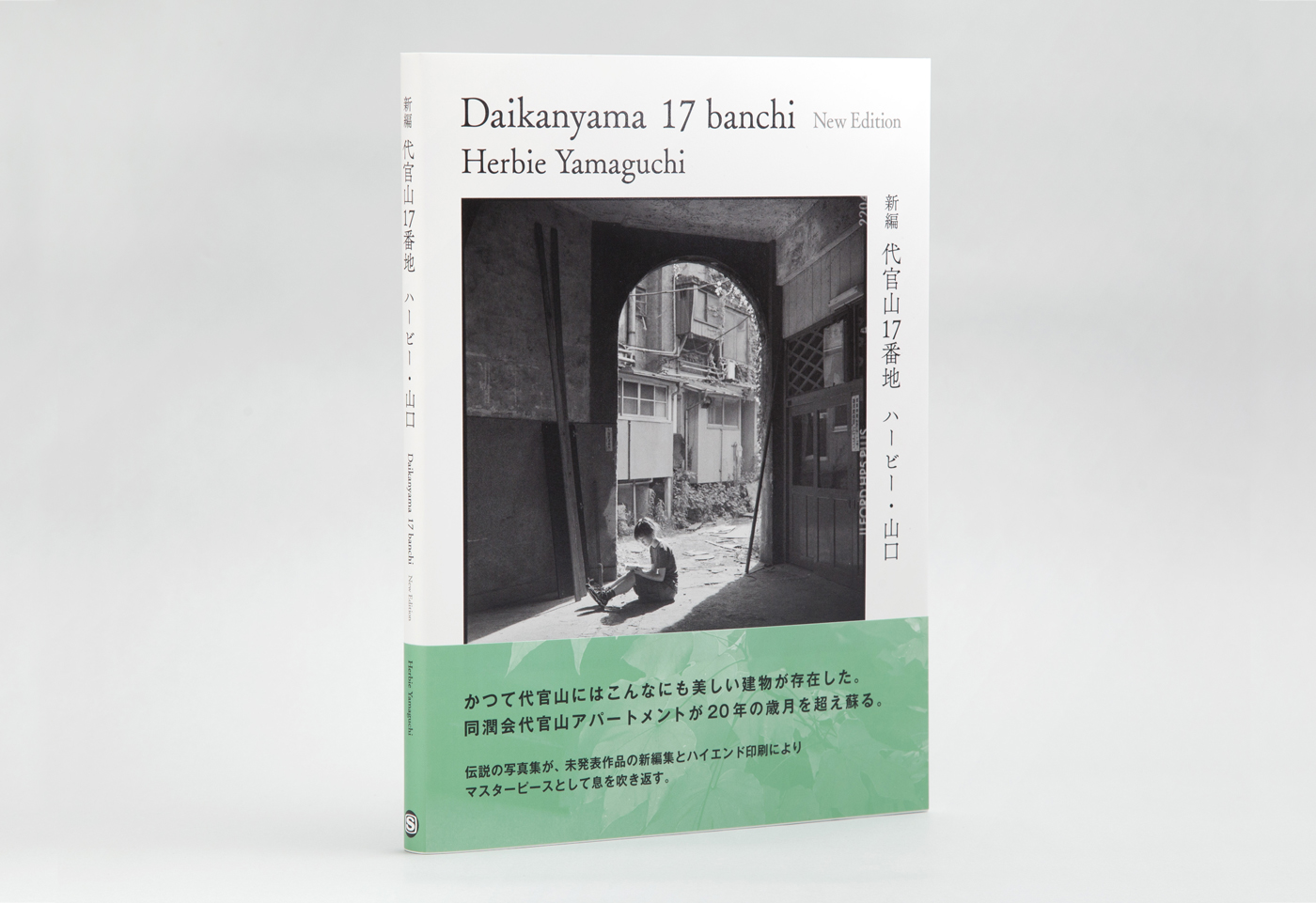 Book Photo PRESS | Works | ハービー・山口写真集 「新編 代官山17番地」