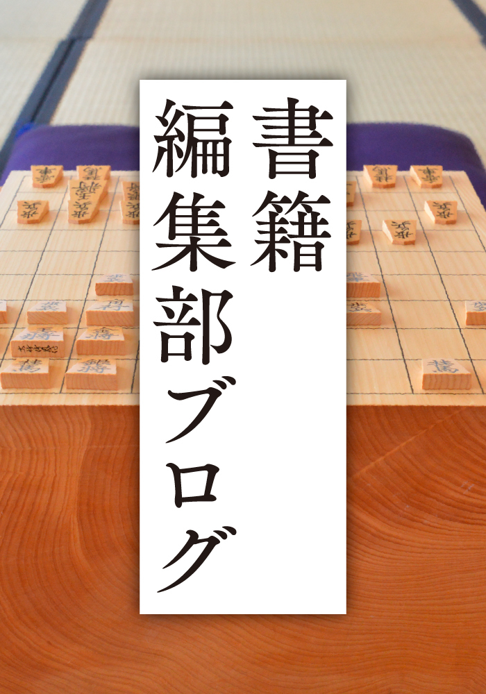 米長の将棋 完全版 第三巻」入稿完了!!｜将棋情報局