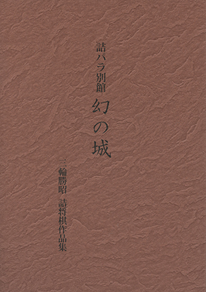 驚愕の連続 現代詰将棋短編名作選1976-2015｜将棋情報局