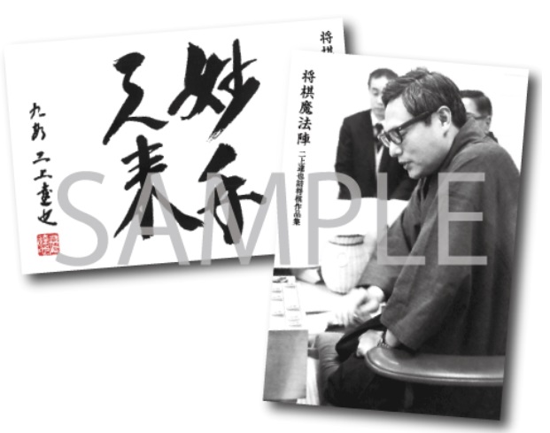 新刊案内『将棋魔法陣 ―二上達也詰将棋作品集―』 ～限定1000部！予約