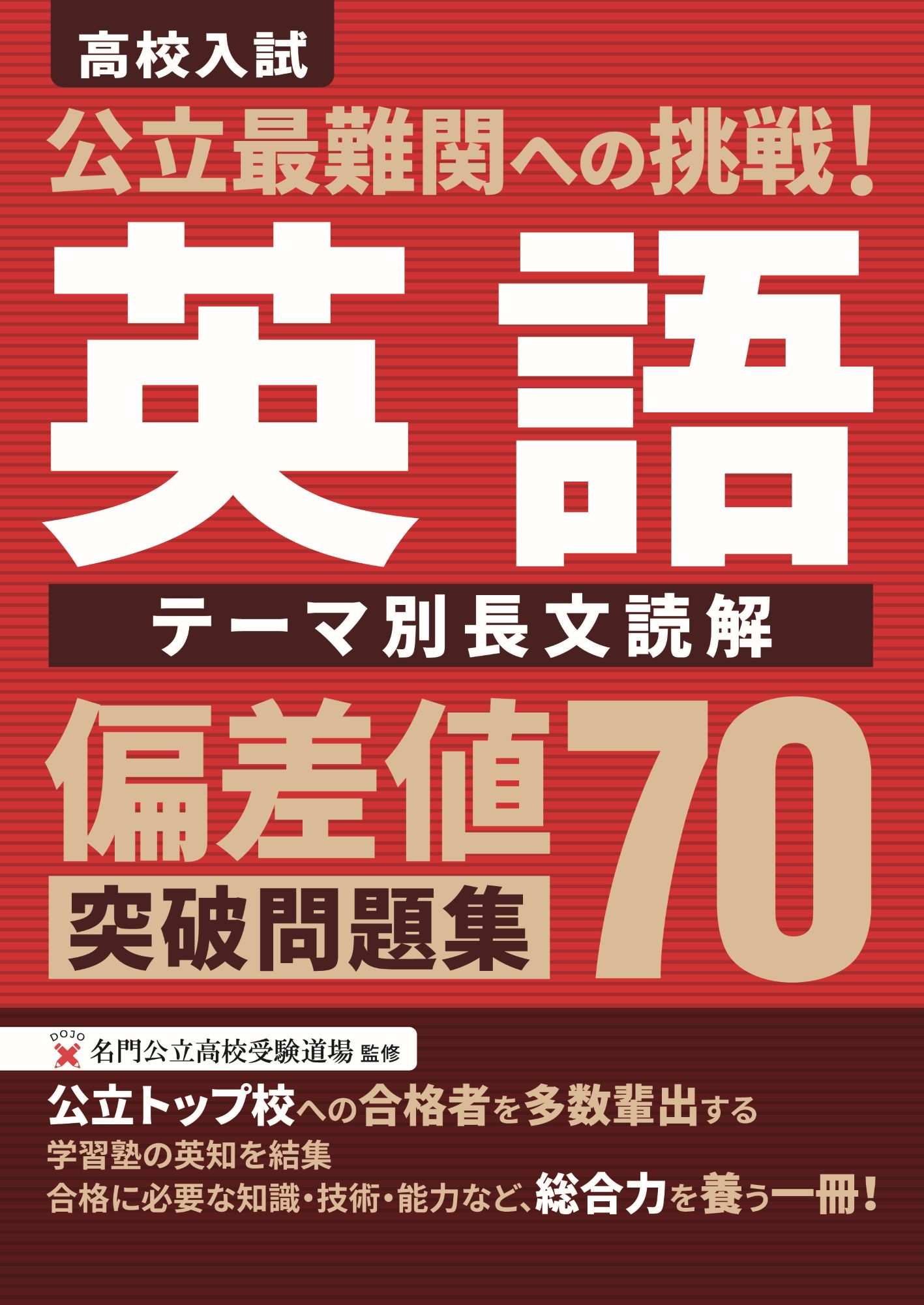 公立最難関対策シリーズ ｜ 高校受験の書籍 ｜ 本のご紹介/ご購入