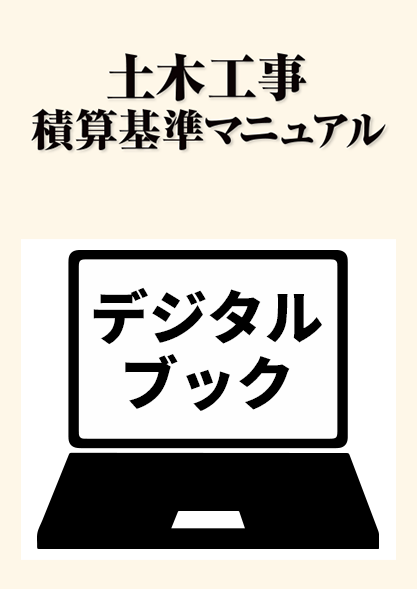 建設物価BookStore / 令和7年度版 土木工事積算基準マニュアル
