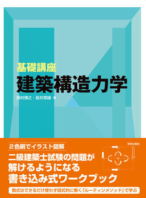 基礎講座 建築構造力学』西村博之・辰井菜緒 著 | 学芸出版社
