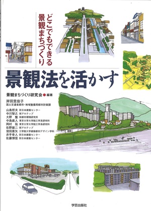 歴史保全・景観・都市デザイン | 学芸出版社 - まち座｜今日の建築