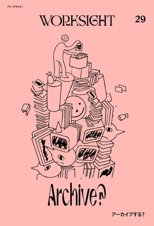 WORKSIGHT［ワークサイト］29号 アーカイブする』 | 学芸出版社