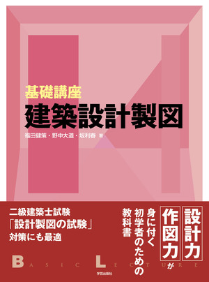 基礎講座 建築設計製図』 | 学芸出版社