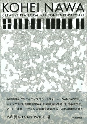 KOHEI NAWA | SANDWICH -CREATIVE PLATFORM FOR CONTEMPORARY ART