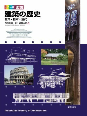 カラー版 図説 建築の歴史 西洋・日本・近代』西田雅嗣・矢ヶ崎善太郎