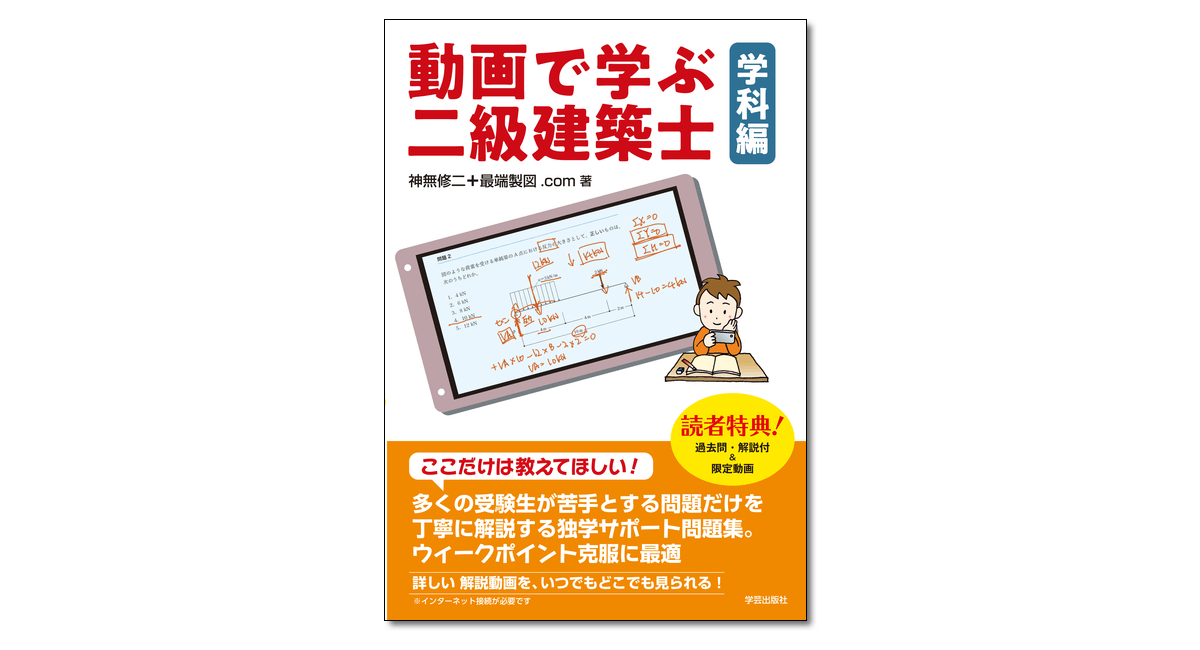 動画で学ぶ二級建築士 学科編』神無修二＋最端製図.com 著 | 学芸出版社