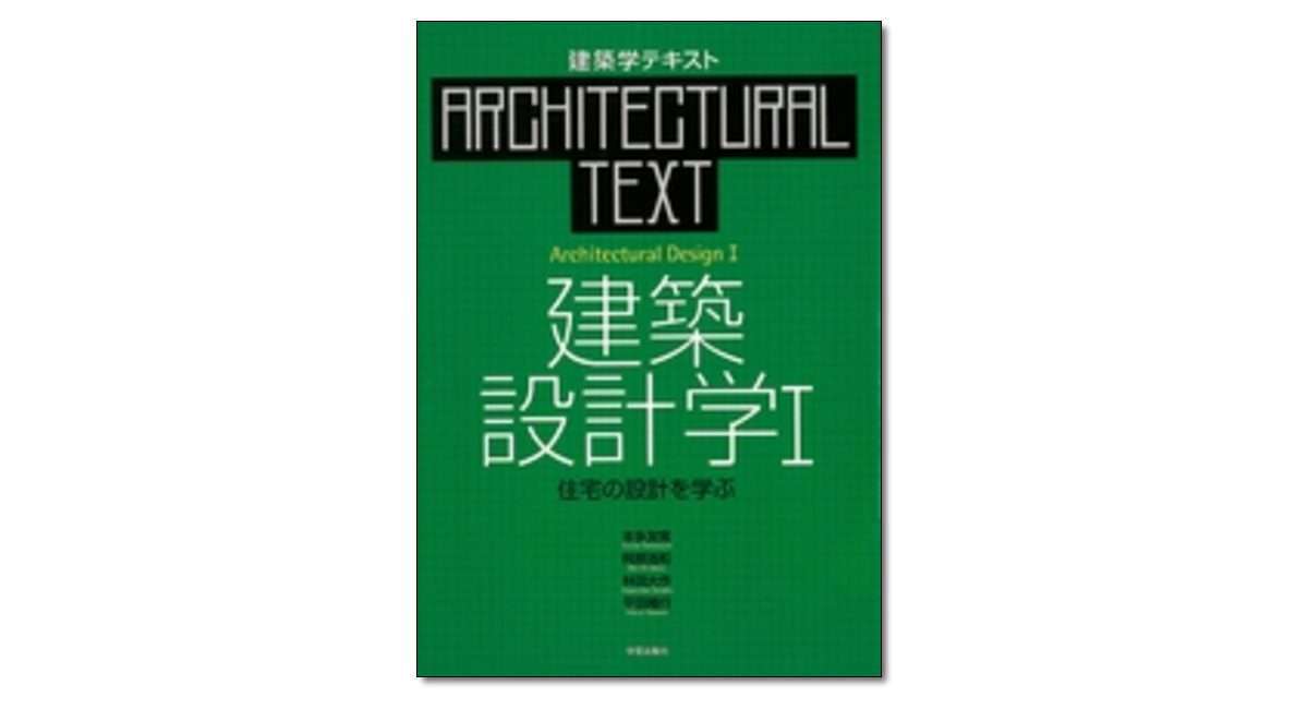 建築設計学Ⅰ 住宅の設計を学ぶ』本多友常・阿部浩和・林田大作・平田