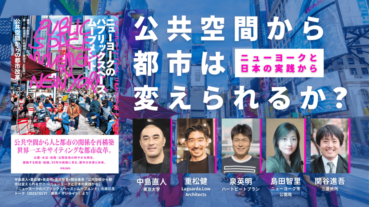 中島直人×重松健×泉英明×島田智里×関谷進吾「公共空間から都市は変え