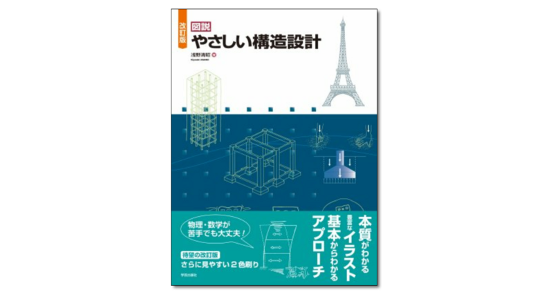 図説 やさしい構造設計』浅野清昭 著 | 学芸出版社