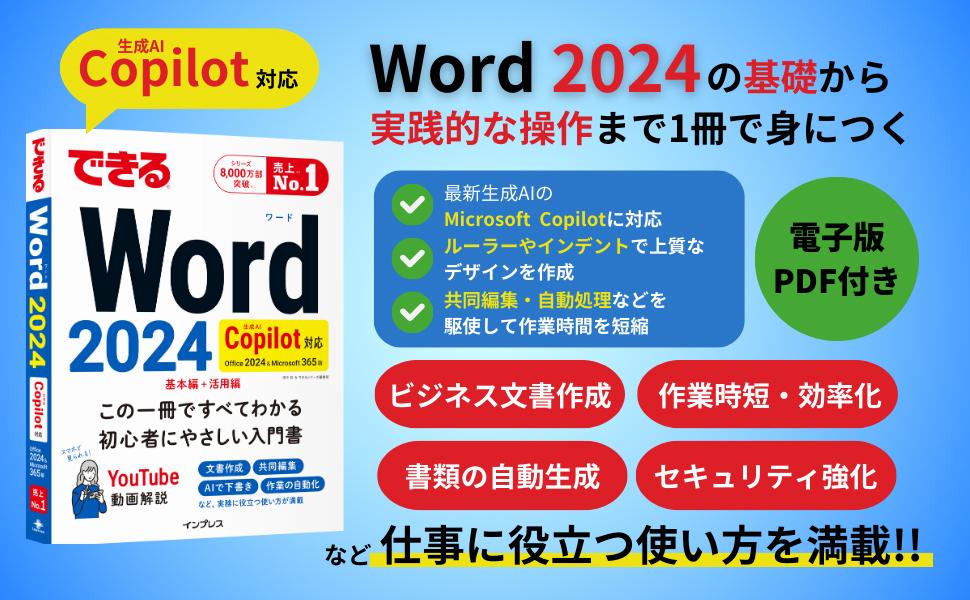 できるWord 2024 Copilot対応 Office 2024&Microsoft 365版