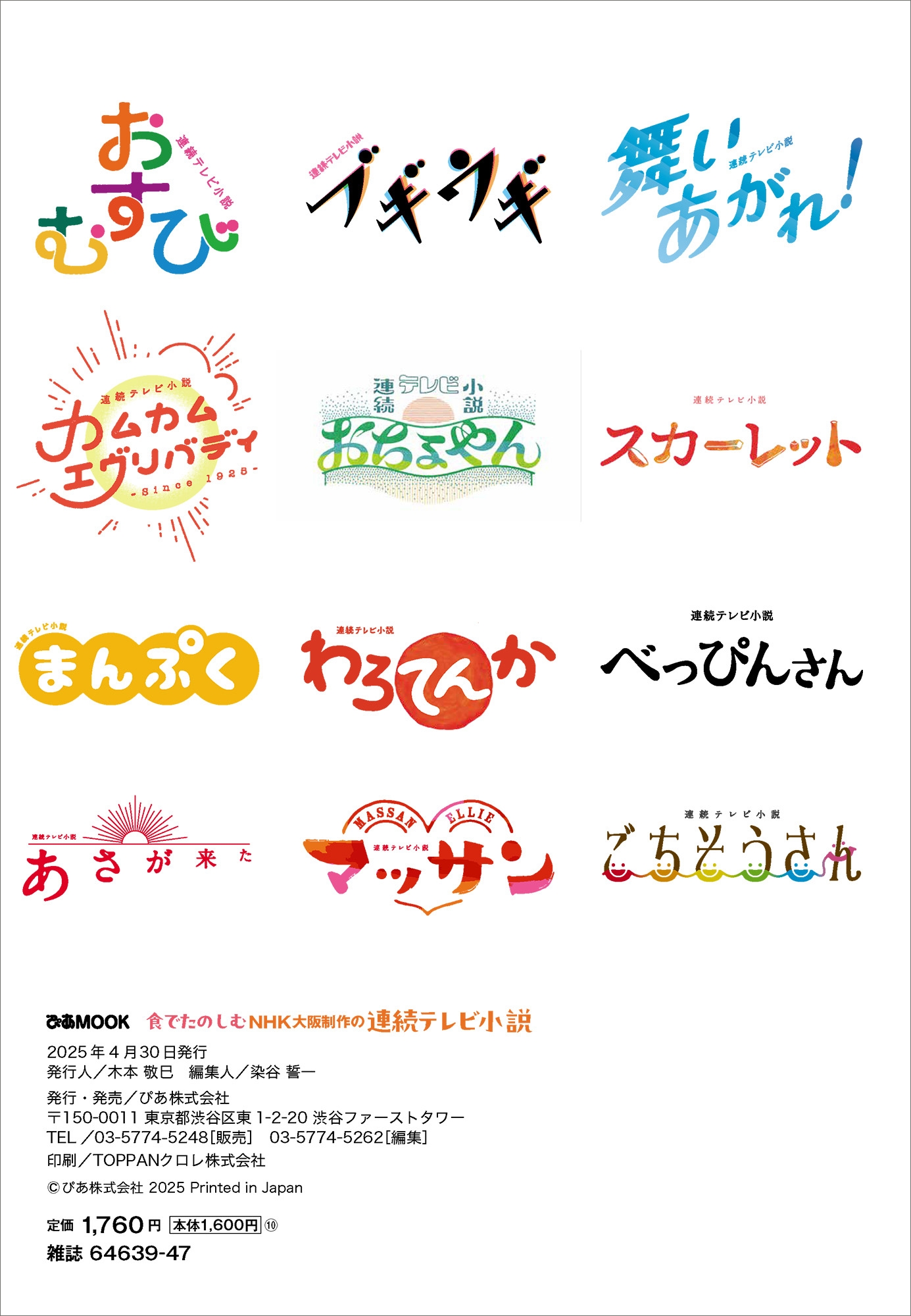 食でたのしむNHK大阪制作の連続テレビ小説 - BOOKぴあ ぴあ株式会社の