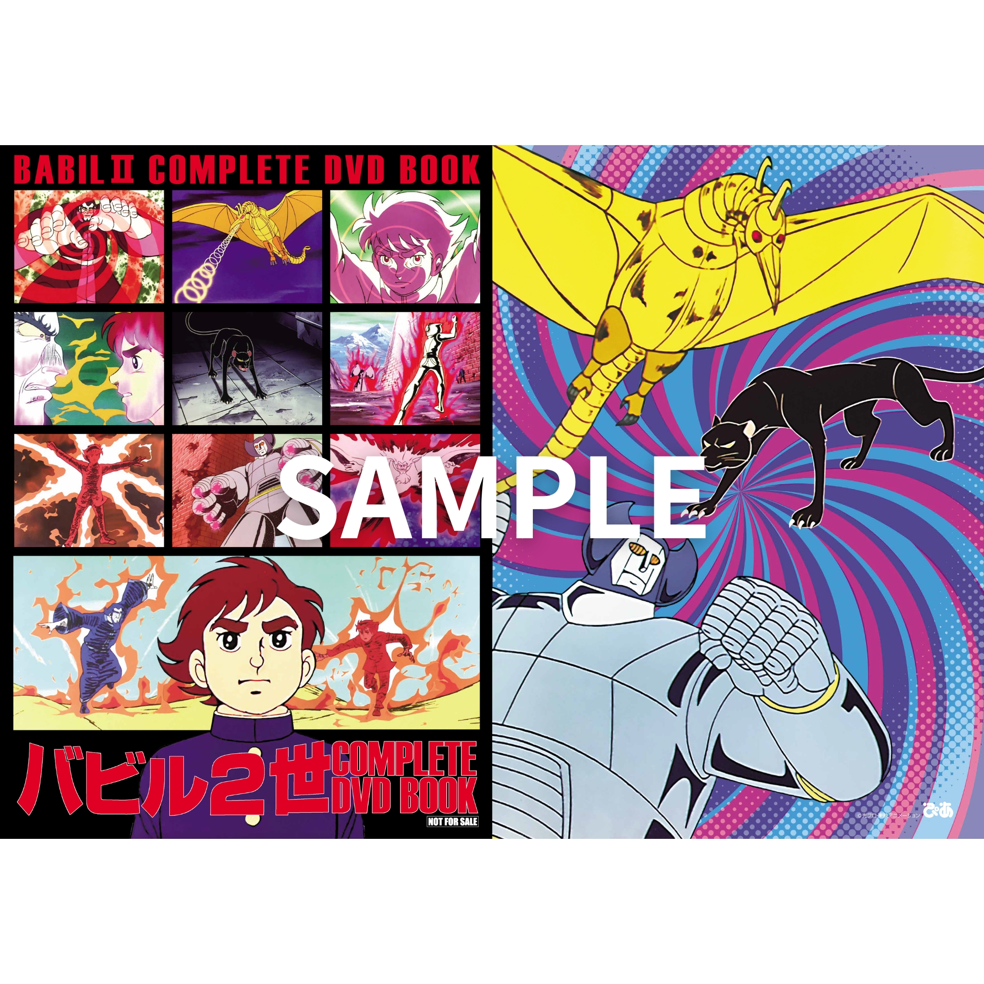 バビル2世 COMPLETE DVD BOOK vol.1 - ぴあ株式会社