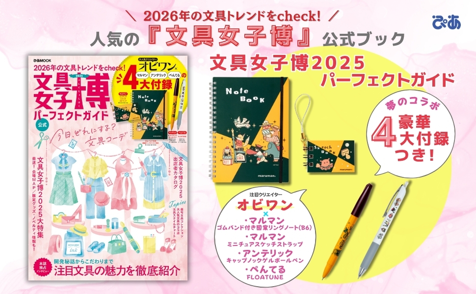 文具女子博2025 パーフェクトガイド - ぴあ株式会社