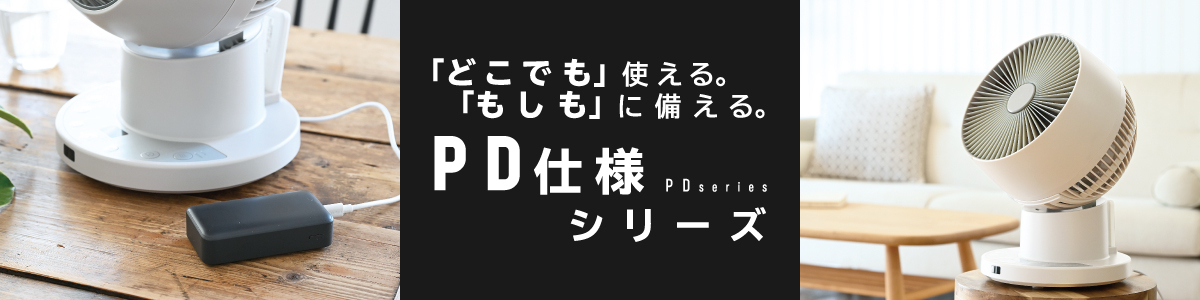 商品情報_DC充電式サーキュレーター | 山善の商品情報サイト | YAMAZEN