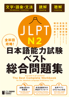 全科目攻略！JLPT日本語能力試験ベスト総合問題集N3 - ジャパン