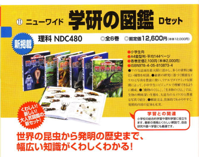 ニューワイド学研の図鑑 Dセット