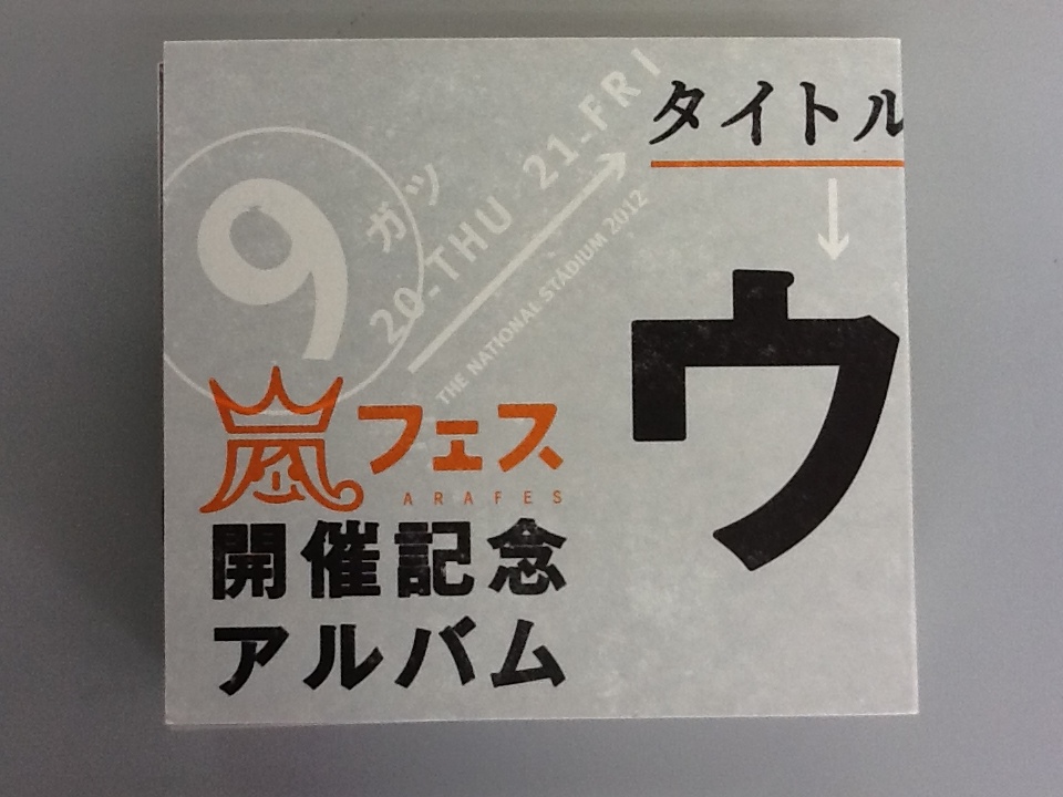 最新買取情報 『ウラ嵐マニア』 嵐(CDアルバム) 柳川市 筑後市 大川市