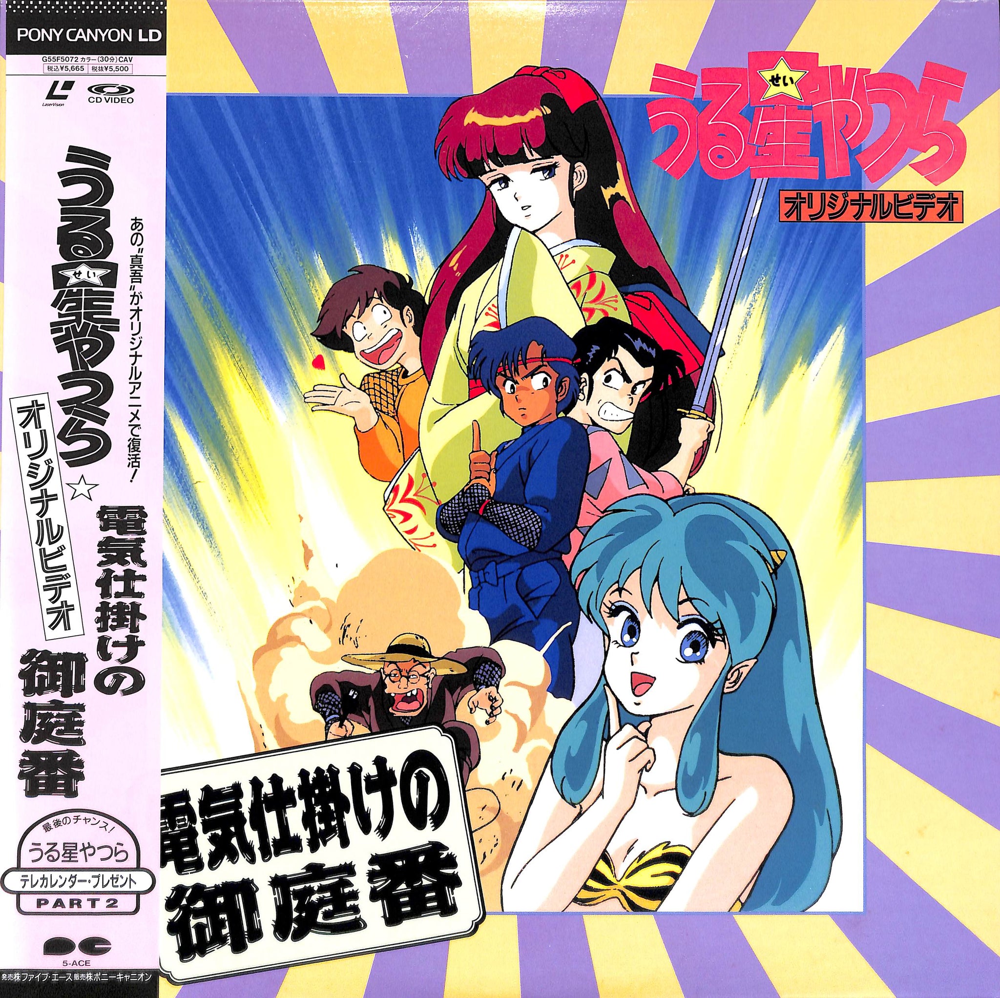 うる星やつら 電気仕掛けの御庭番 OVA [Laser Disc] – Books Channel Store