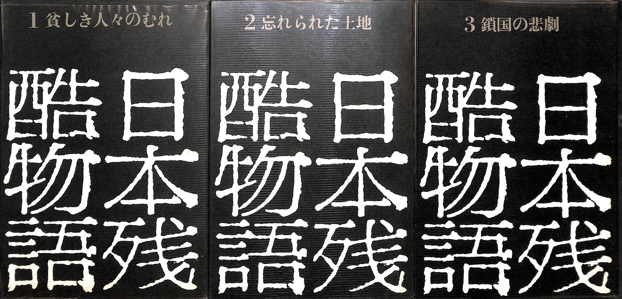 日本残酷物語 (平凡社) 全5巻セット□監修:宮本常一/山本周五郎 他