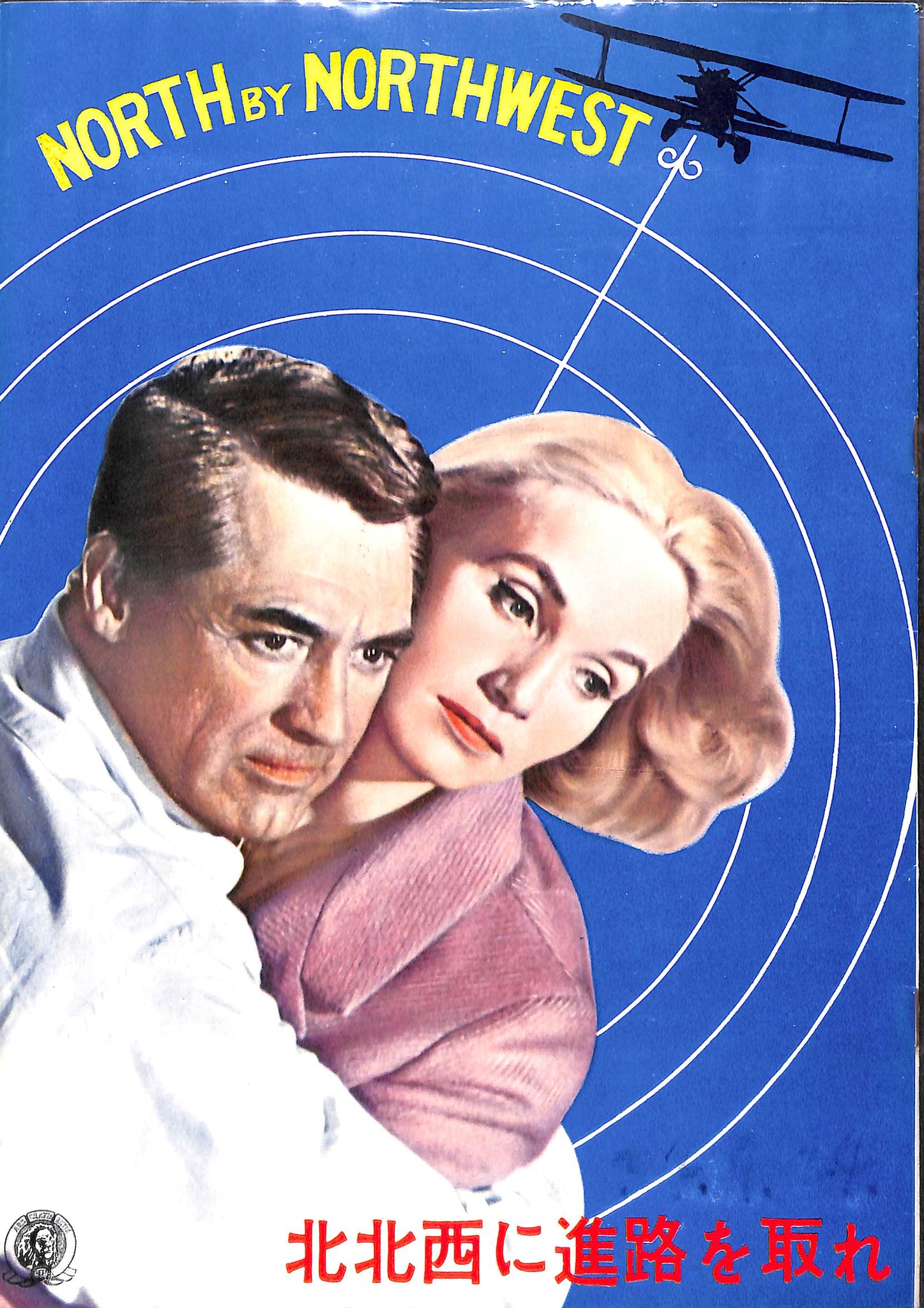 映画パンフレット】北北西に進路を取れ NORTH BY NORTHWEST (1959年