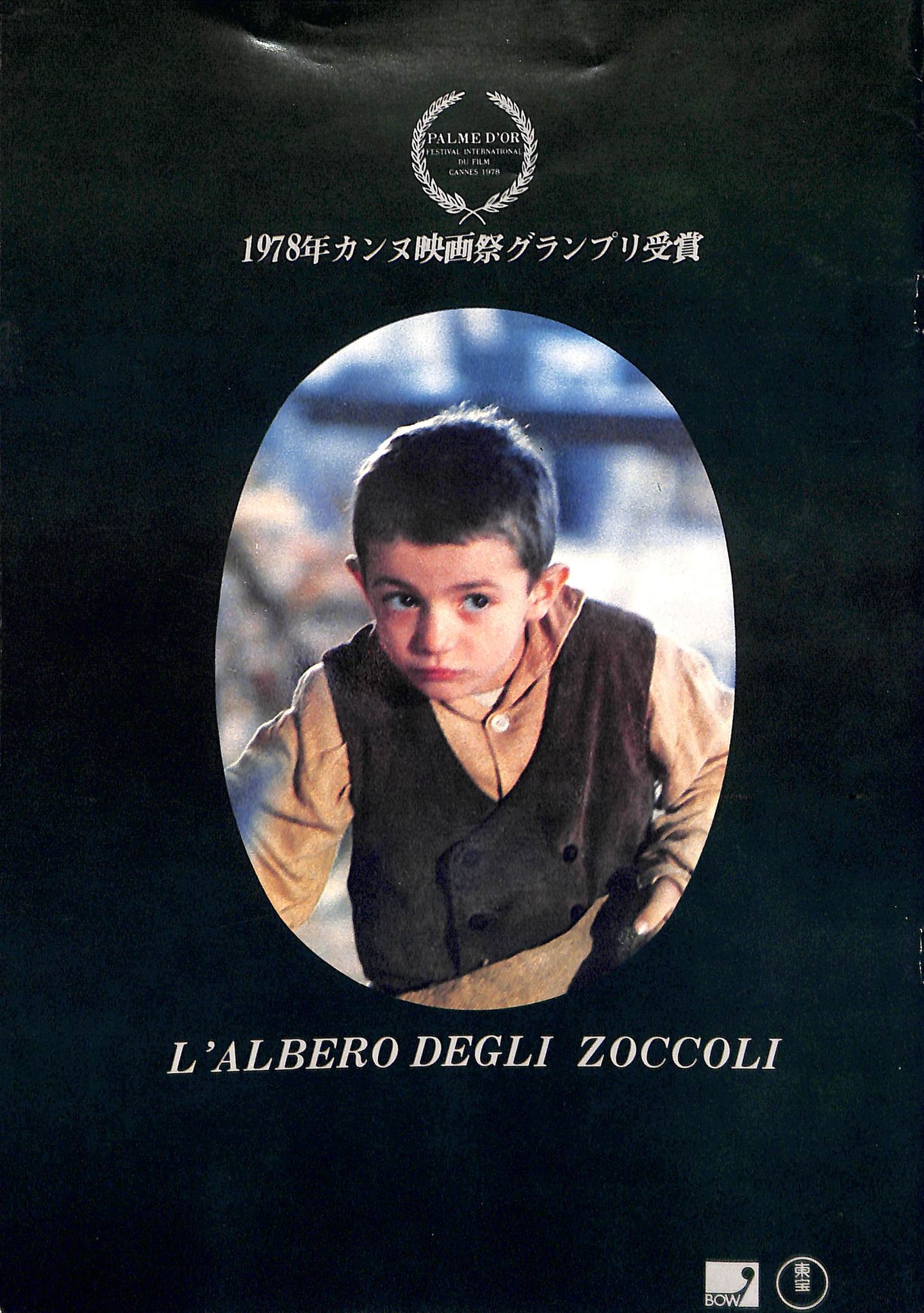 映画パンフレット】木靴の樹 (1978年 / イタリア) 監督:エルマンノ